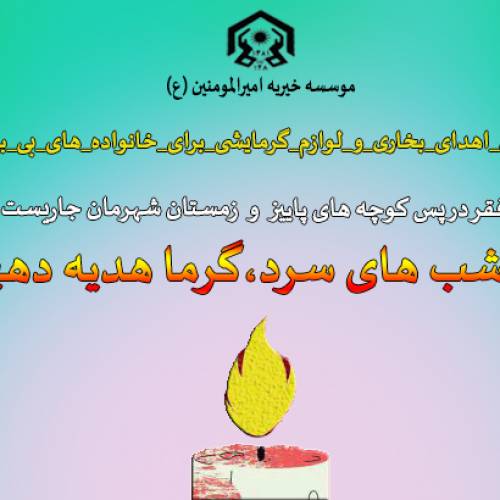 کمپین جمع آوری لوازم گرمایشی